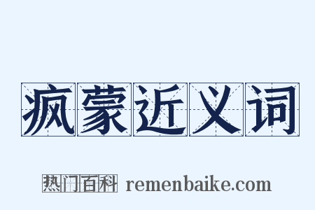 疯蒙近义词是什么意思的图片